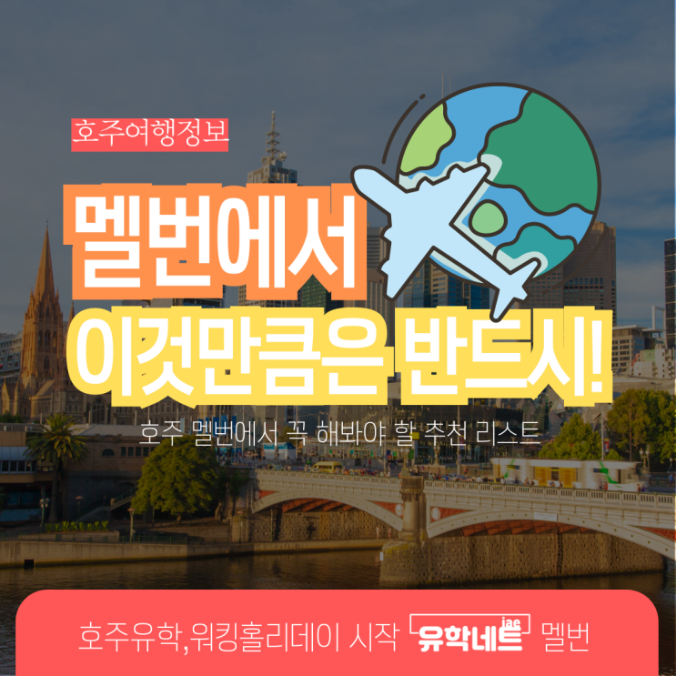 호주 멜버른 여행 정보, 꼭 해봐야할 것들을 소개합니다. (유학네트 멜버른)