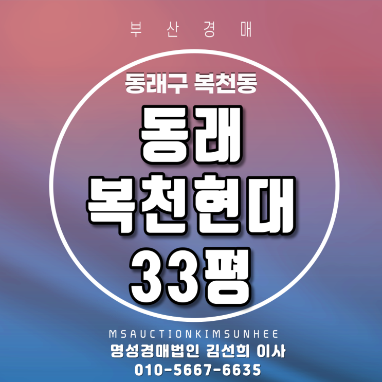  동래구 복천동 동래복천현대 33평 부산아파트경매