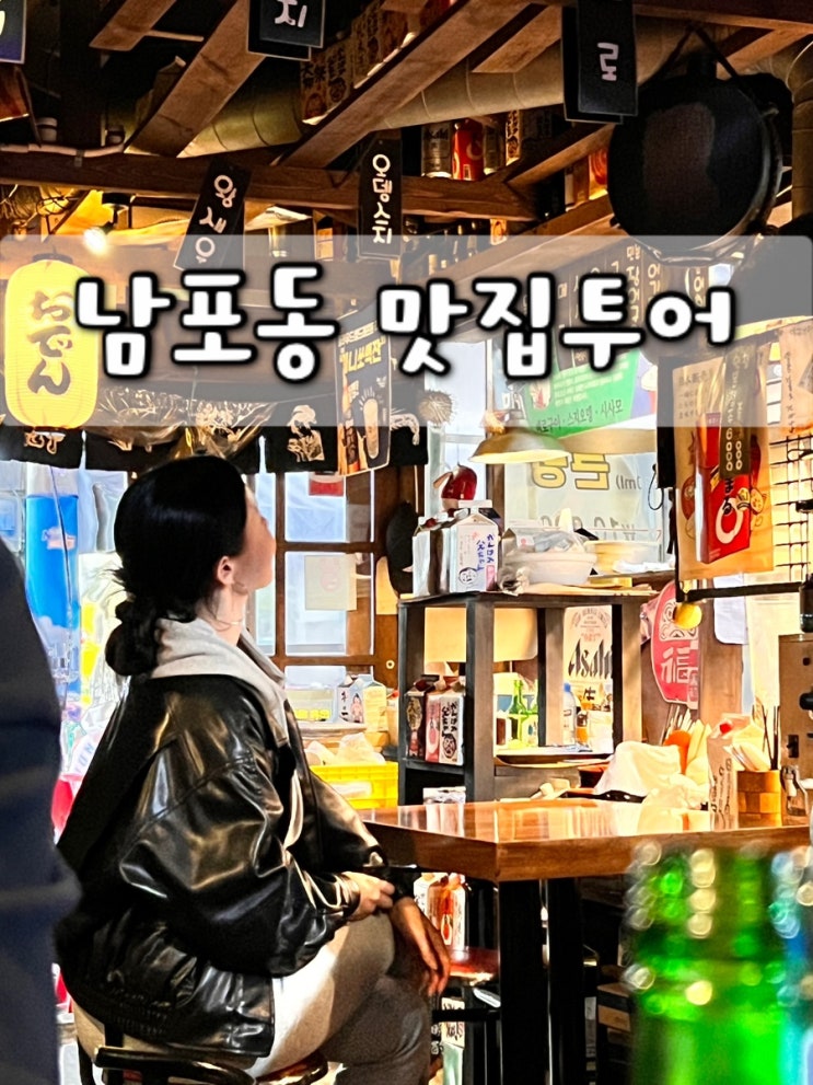  남포동 맛집 추천 내돈내산 best 3