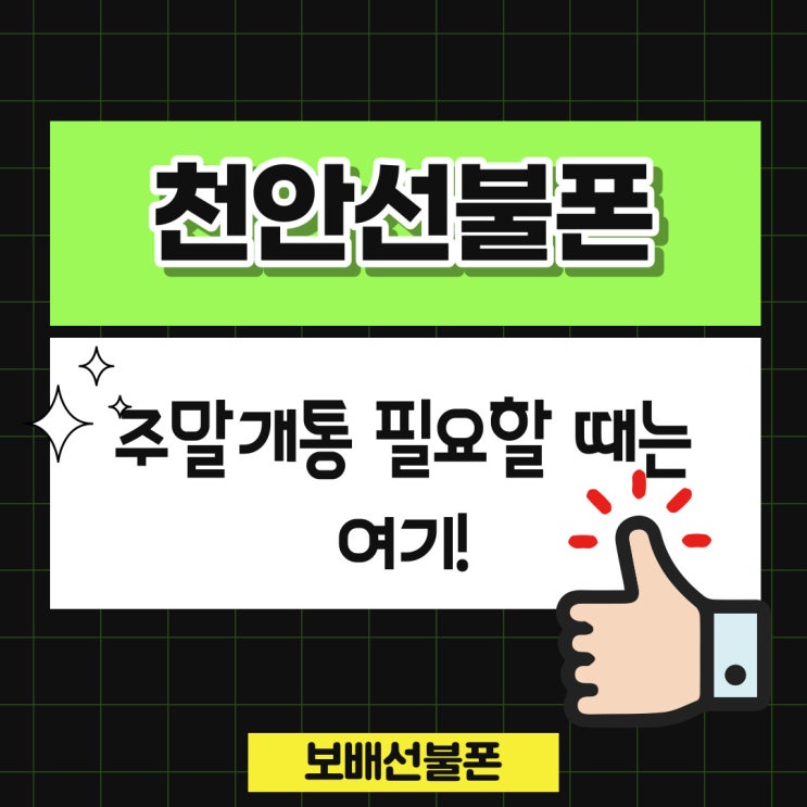 천안선불폰 주말개통 필요할 때는 여기! 천안선불폰 주말개통 필요할 때는 여기!