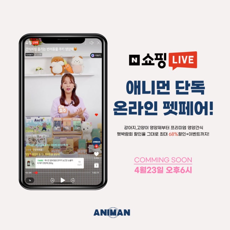  4월 애니먼 라이브커머스 정보 및 이벤트 안내 / 네이버 쇼핑라이브 할인