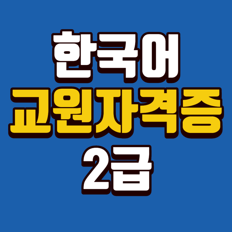  한국어교원자격증2급 전망과 비전