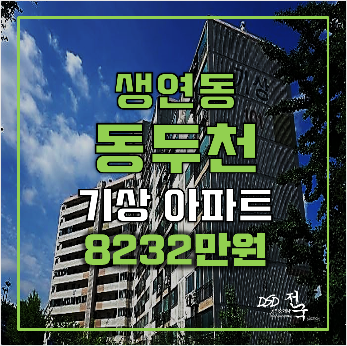 동두천아파트경매 생연동 기상아파트 35평형 8천만원 대! 동두천아파트경매 생연동 기상아파트 35평형 8천만원 대!