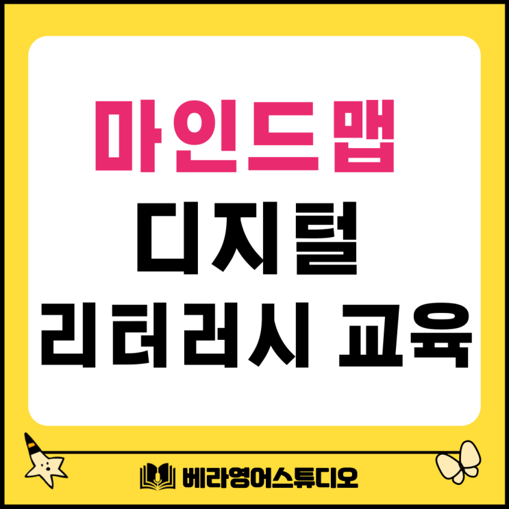 Mindmap 마인드맵 활용한 디지털 리터러시 교육 Mindmap 마인드맵 활용한 디지털 리터러시 교육