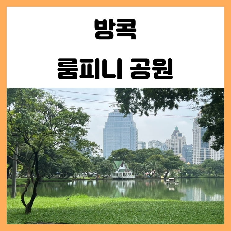 방콕 룸피니 공원 산책하기 좋아요 방콕 룸피니 공원 산책하기 좋아요
