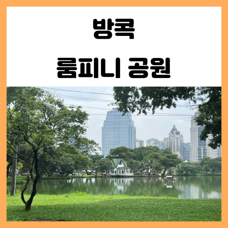 방콕 룸피니 공원 산책하기 좋아요