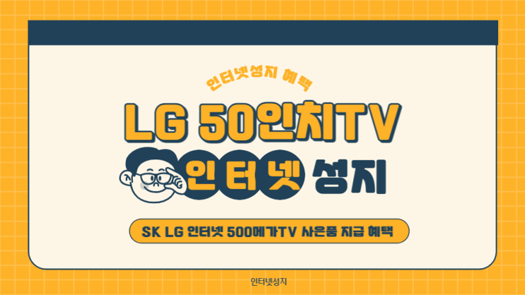  LG 50인치TV 50UQ8300ENF SK LG 인터넷 500메가TV 사은품 지급 혜택