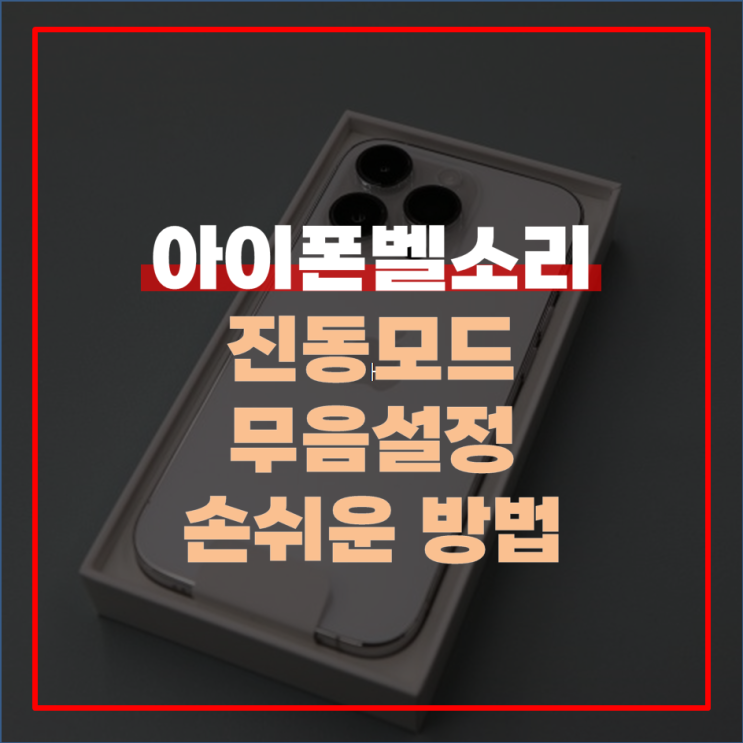  아이폰 벨소리 무음 모드 및 진동 설정 방법