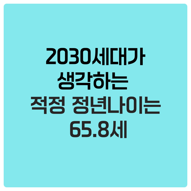  2030세대가 생각하는 적정 정년나이는 65.8세