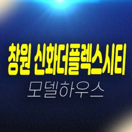 창원 신화더플렉스시티 더샵 라르고팔용동 오피스텔,지산 제조업,업무형,상가 분양가 투자자,실수요 신축공사 현장입지 모델하우스 문의