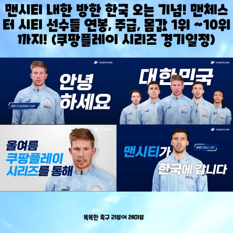 맨시티 내한 방한 한국 오는 기념! 맨체스터 시티 선수들 연봉, 주급, 몸값 1위 ~10위까지! (쿠팡플레이 시리즈 경기일정) 맨시티 내한 방한 한국 오는 기념! 맨체스터 시티 선수들 연봉, 주급, 몸값 1위 ~10위까지! (쿠팡플레이 시리즈 경기일정)