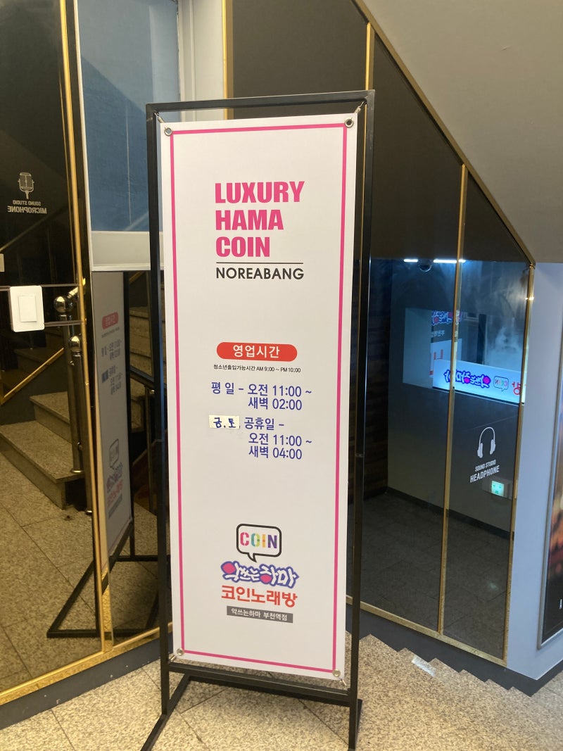 부천 코인노래방] 데이트로 좋은 깨끗한 시설 악쓰는하마 : 네이버 블로그