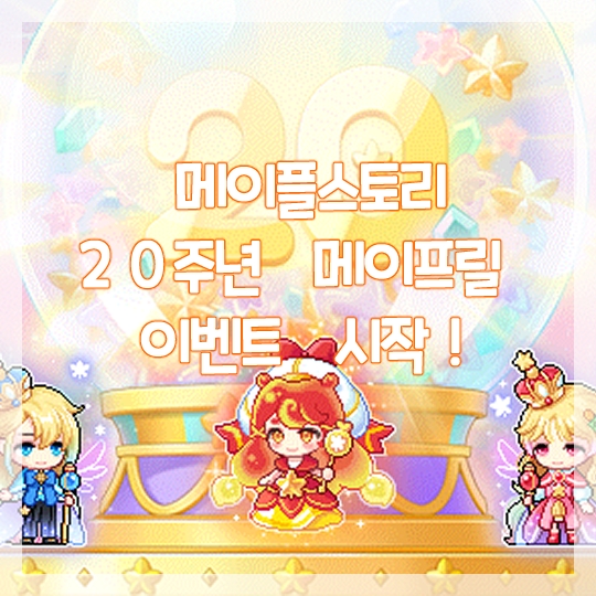  메이플스토리-20주년 메이프릴 이벤트 시작!(+첫 번째 히든 미션 보상!)