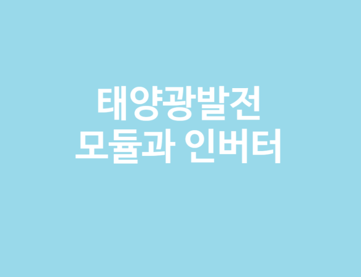  태양광모듈과 인버터 선택시 고려사항, 지붕, 옥상, 대지