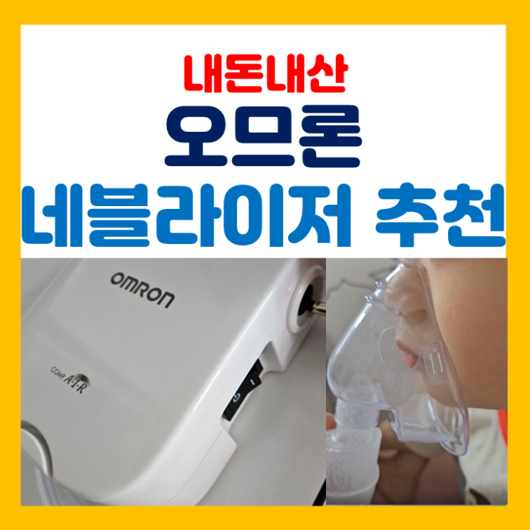  오므론 네블라이저 비교 + NE-C803 W 구입(내돈내산)