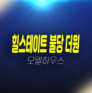 힐스테이트 불당더원 불당동 오피스텔 현대건설 분양가 평형대 투자자 실거주 잔여세대 모델하우스 현장입지 신축공사 분양정보