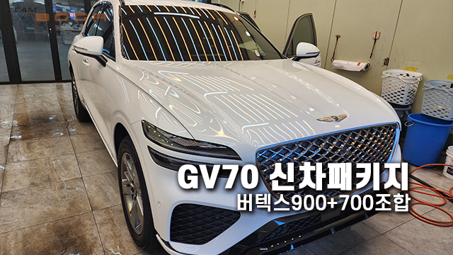  GV80 신차패키지 버텍스900 700 조합 썬팅!