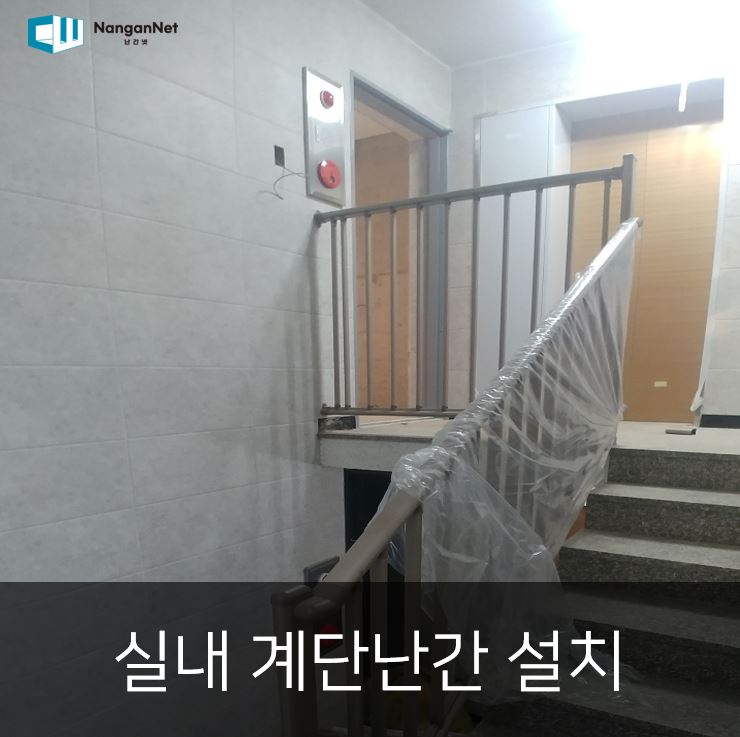 실내 계단난간 설치 | 내구성 강한 기성품 계단 난간대 시공