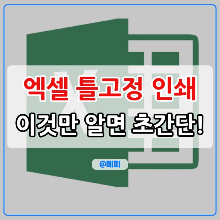 엑셀 틀고정 인쇄 하는 법 이것만 알면 쉬워요
