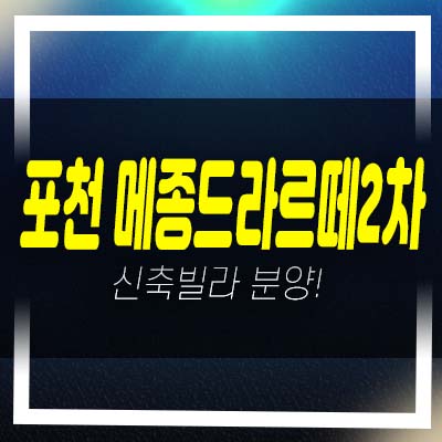  포천 메종드라르떼2차 선단동 전세대3룸 신축빌라 분양/매매 분양사무실 주담대 잔여세대문의!