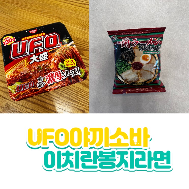  ufo 야끼소바 | 이치란 봉지라면  맛있게 먹기 팁!