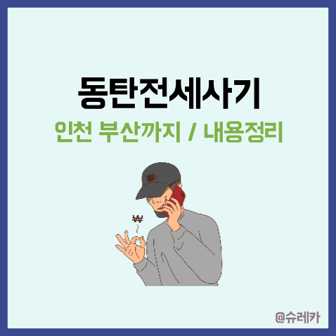  동탄전세사기 미추홀 부산 _ 깡통전세 예방하는 방법이 있을까? 사건 총정리