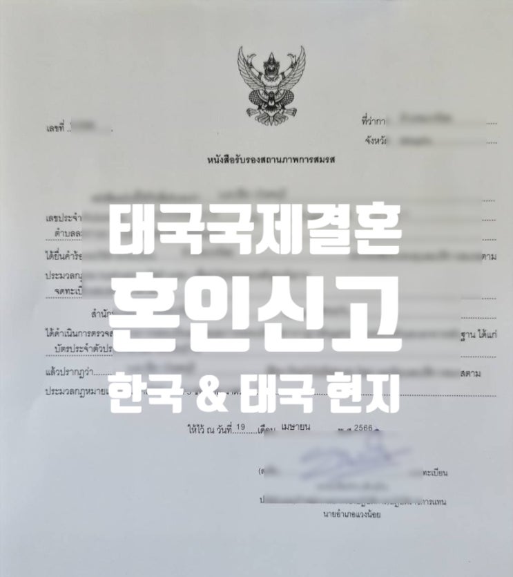 태국국제결혼 혼인신고 3분의 한국과 태국현지 절차 대행 진행(불법체류자 여성 2분) 태국국제결혼 혼인신고 3분의 한국과 태국현지 절차 대행 진행(불법체류자 여성 2분)