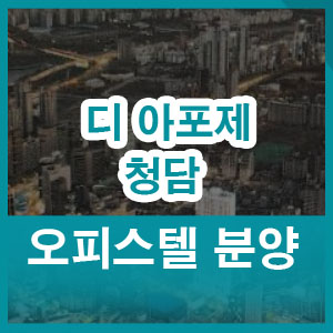  디 아포제 청담 | 청담동 부동산 시장의 높아진 투자수요