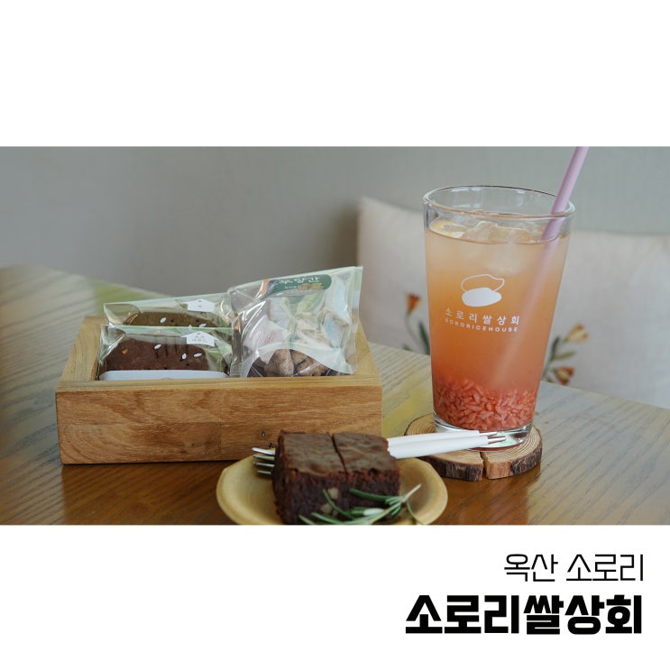  청주 외곽 카페 추천 옥산 소로리쌀상회 특별한 밥알라떼