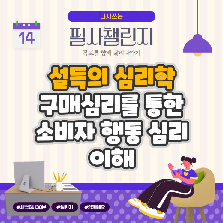 설득의 심리학, 구매심리를 통한 소비자 행동 심리 이해 설득의 심리학, 구매심리를 통한 소비자 행동 심리 이해