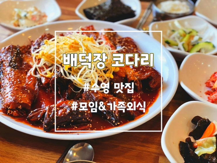 부산가족외식 배덕장코다리찜 수영 본점