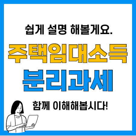 주택임대소득세 분리과세(2천만원 이하) 계산방법, 종합소득세 과세 차이점