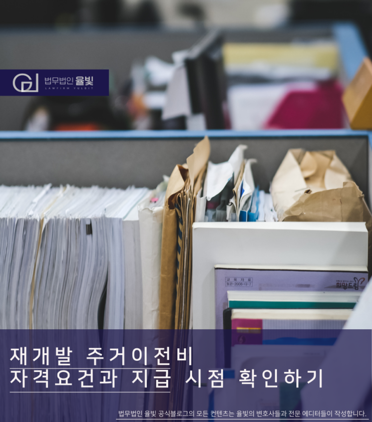  재개발 주거이전비 자격요건과 지급 시점 확인하기