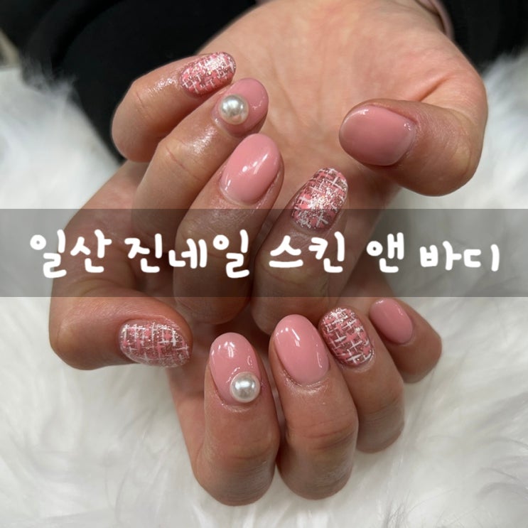 일산 네일 진네일 스킨 앤 바디