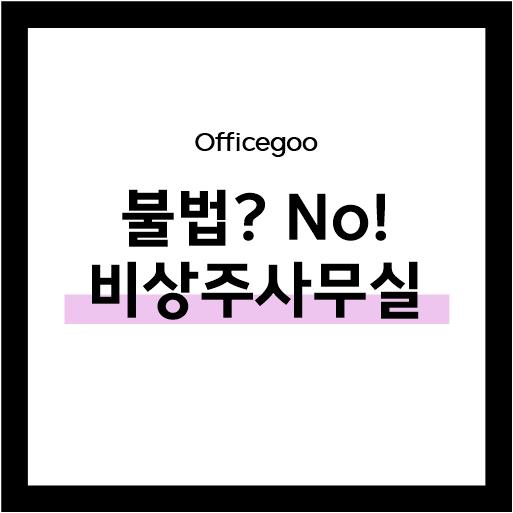  주소만 임대차하는 '비상주사무실' 불법 아닌가요? 정답은 No!