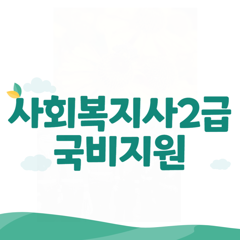 사회복지사2급 국비지원 평생교육 바우처로 수업 들으려면?
