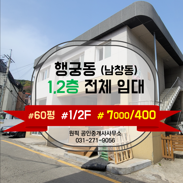  행궁동 1층상가/행궁동 2층상가 통임대 매물 [남창동 소재]