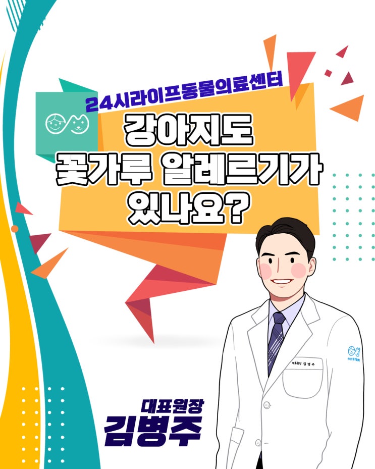 달서구동물병원 강아지꽃가루알레르기증상 봄철 산책시 유의사항