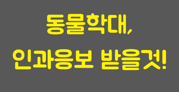  동물학대, 인과응보를 받을 것!