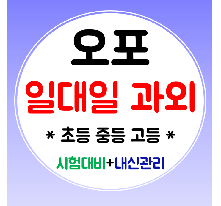  오포 수학과외 고등 영어 중학생과외 초등 전문 공부방 일대일 맞춤