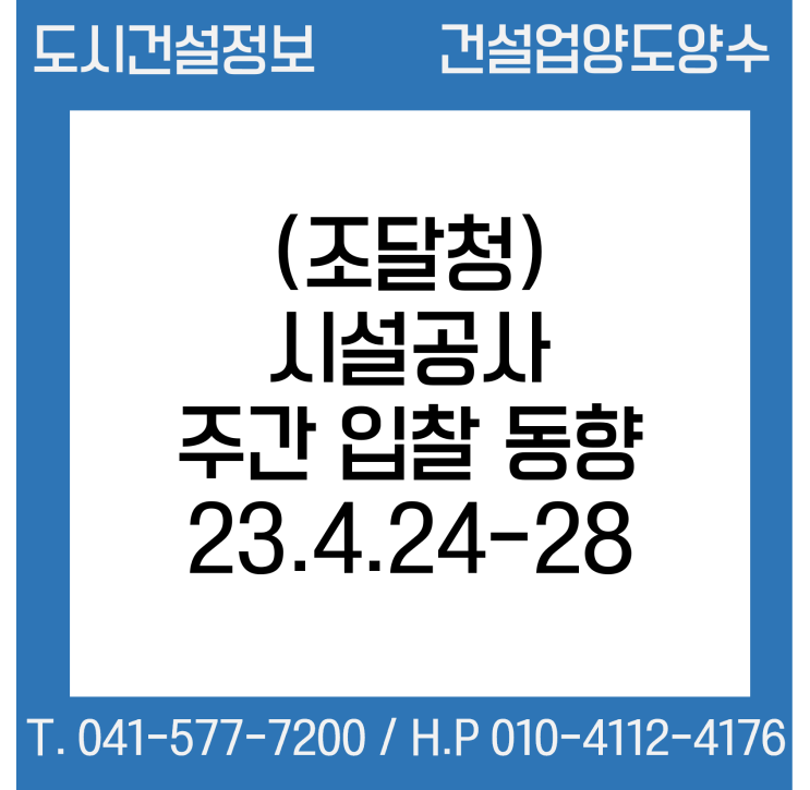 (조달청) 시설공사 주간(’23.4.24.～'23.4.28.) 입찰 동향