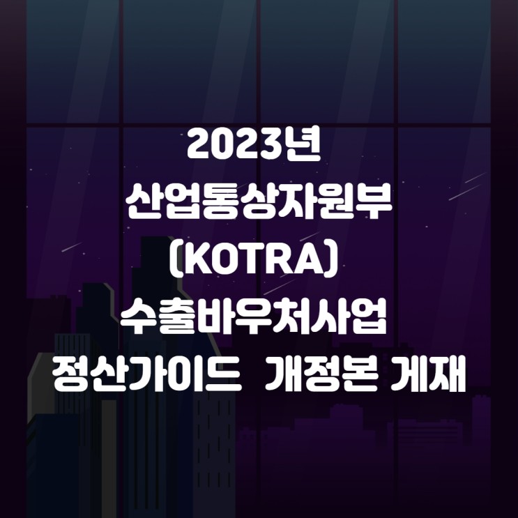 2023년 산업통상자원부(KOTRA) 수출바우처사업 정산가이드 개정본 게재