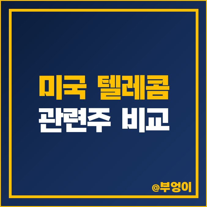 미국 통신주 및 텔레콤 서비스 관련주 비교 : 통신 주식 주가 PER PBR 시가총액 매출액 목표가 순위 미국 통신주 및 텔레콤 서비스 관련주 비교 : 통신 주식 주가 PER PBR 시가총액 매출액 목표가 순위