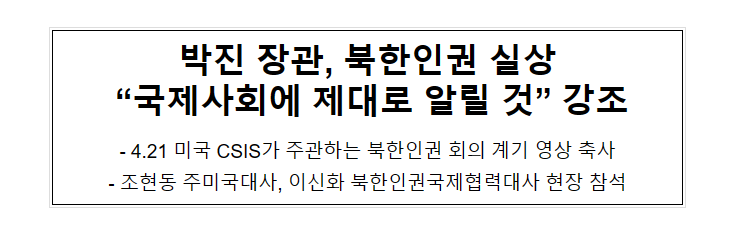 박진 장관, 북한인권 실상 “국제사회에 제대로 알릴 것” 강조 박진 장관, 북한인권 실상 “국제사회에 제대로 알릴 것” 강조