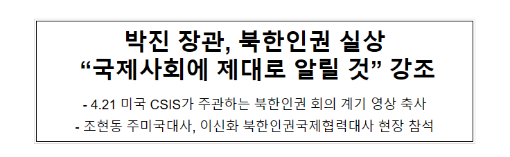 박진 장관, 북한인권 실상 “국제사회에 제대로 알릴 것” 강조