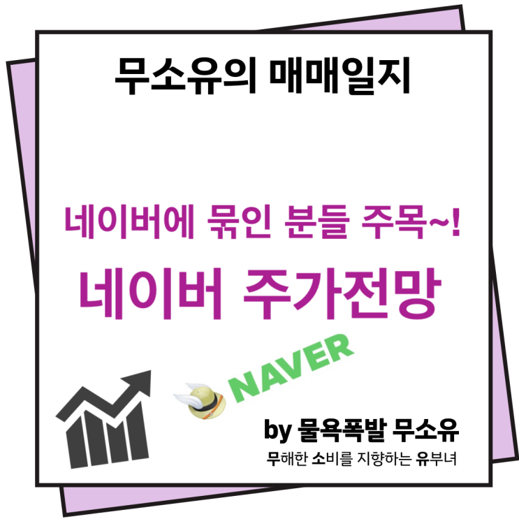 네이버 주가전망 주주관점에서 알아보겠습니다. 네이버 주가전망 주주관점에서 알아보겠습니다.