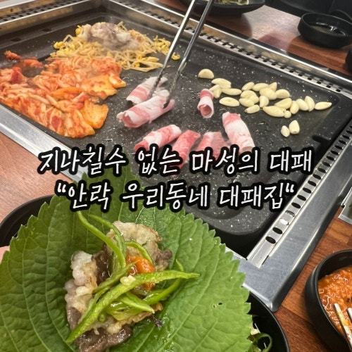 안락동 오늘저녁 가성비 대패집 추천 : 안락동 우리동네 대패집 안락동 오늘저녁 가성비 대패집 추천 : 안락동 우리동네 대패집
