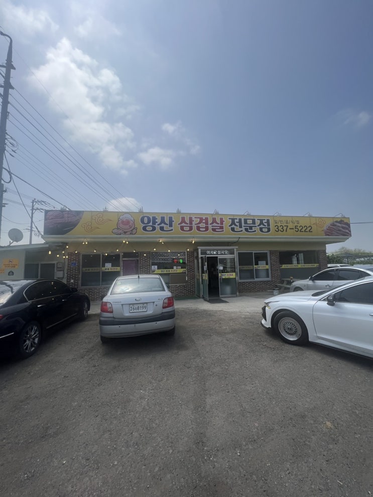  [양산삼겹살] 나주맛집 | 광주근교맛집 | 전남맛집 | 삼겹살 | 점심특선 | 내돈내산리뷰 | 제육볶음