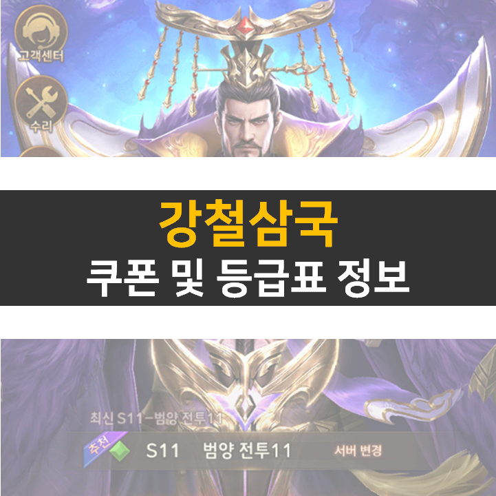 강철삼국 쿠폰 및 등급표 티어 정보 공략 삼국지 모바일 게임 강철삼국 쿠폰 및 등급표 티어 정보 공략 삼국지 모바일 게임