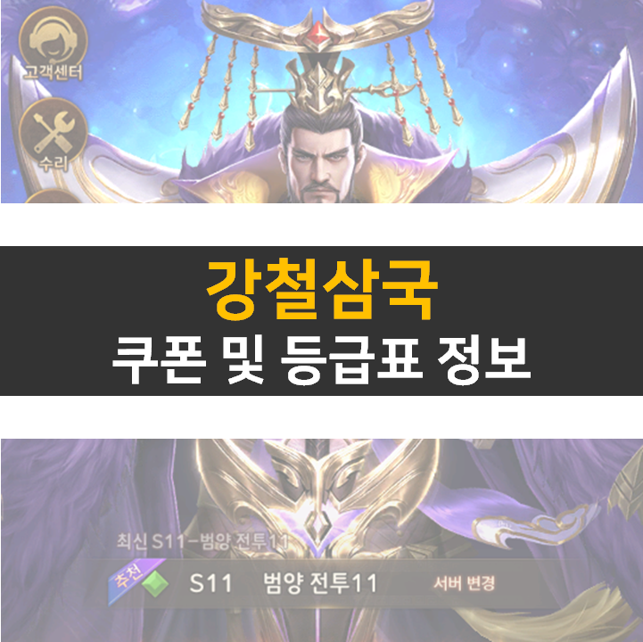 강철삼국 쿠폰 및 등급표 티어 정보 공략 삼국지 모바일 게임